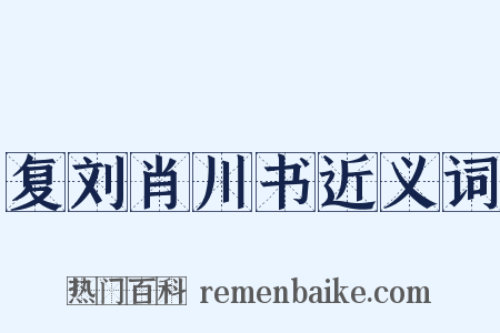 复刘肖川书近义词是什么意思的图片
